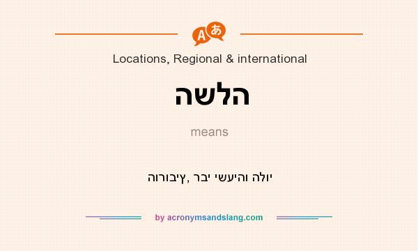 What does השלה mean? It stands for הורוביץ, רבי ישעיהו הלוי