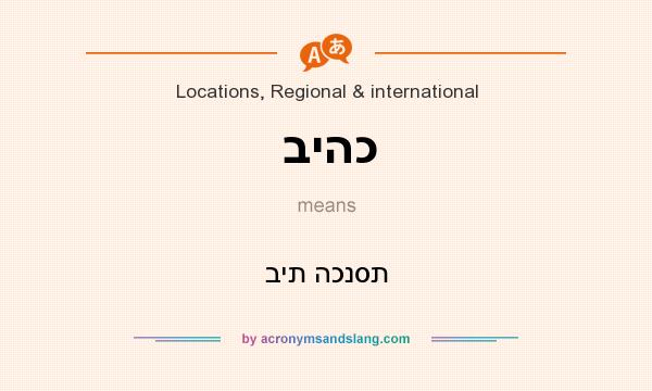 What does ביהכ mean? It stands for בית הכנסת