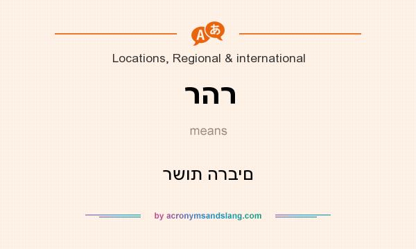 What does רהר mean? It stands for רשות הרבים