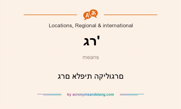 What does גר` mean? It stands for גרם אלפית הקילוגרם
