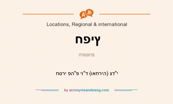 What does חפיץ mean? It stands for חסרי פהפ יוד (ואחריה) צדי