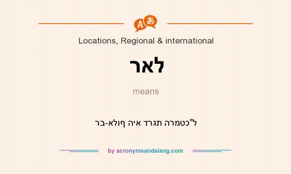 What does ראל mean? It stands for רב-אלוף היא דרגת הרמטכ