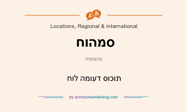 What does חוהמס mean? It stands for חול המועד סוכות