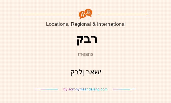 What does קבר mean? It stands for קבלן ראשי
