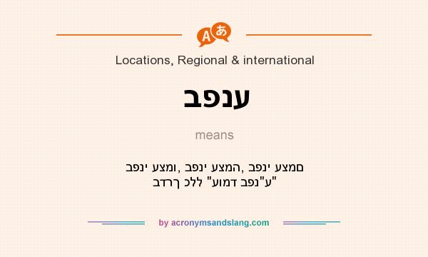 What does בפנע mean? It stands for בפני עצמו, בפני עצמה, בפני עצמם בדרך כלל 