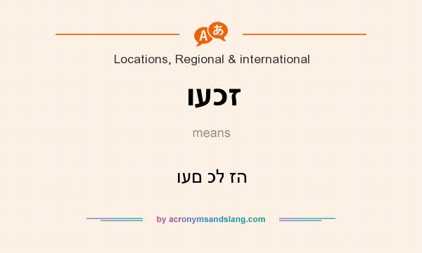 What does ועכז mean? It stands for ועם כל זה