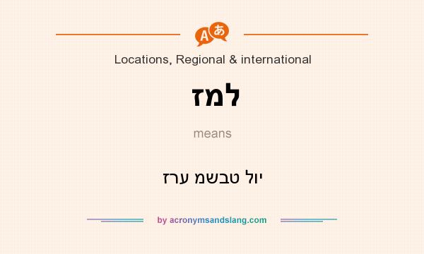 What does זמל mean? It stands for זרע משבט לוי