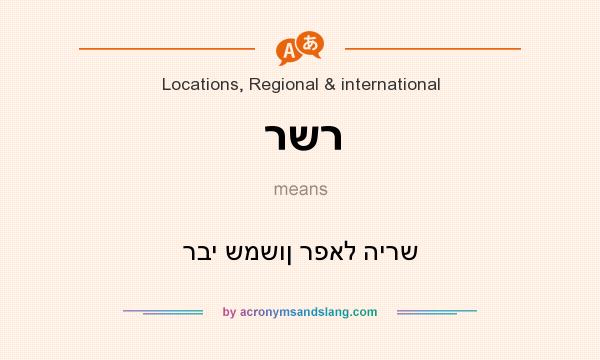 What does רשר mean? It stands for רבי שמשון רפאל הירש