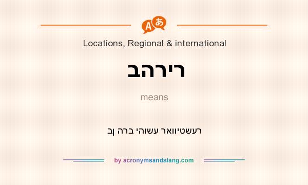 What does בהריר mean? It stands for בן הרב יהושע ראוויטשער