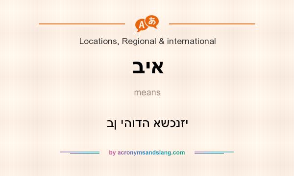 What does ביא mean? It stands for בן יהודה אשכנזי