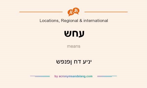 What does שחע mean? It stands for שפנפן חד עיני