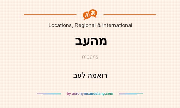 What does בעהמ mean? It stands for בעל המאור