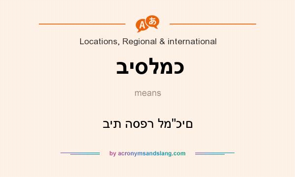 What does ביסלמכ mean? It stands for בית הספר למ