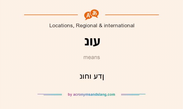 What does נוע mean? It stands for נוחו עדן