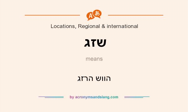 What does גזש mean? It stands for גזרה שווה