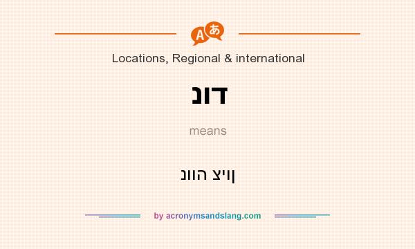 What does נוד mean? It stands for נווה ציון
