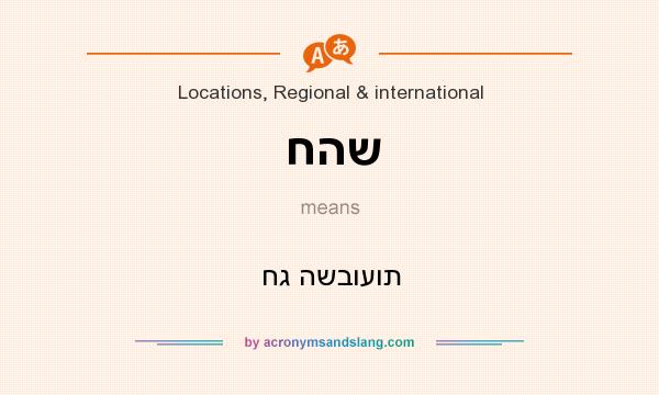 What does חהש mean? It stands for חג השבועות