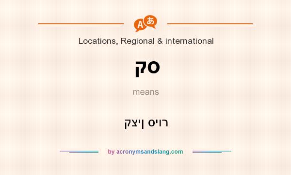 What does קס mean? It stands for קצין סיור