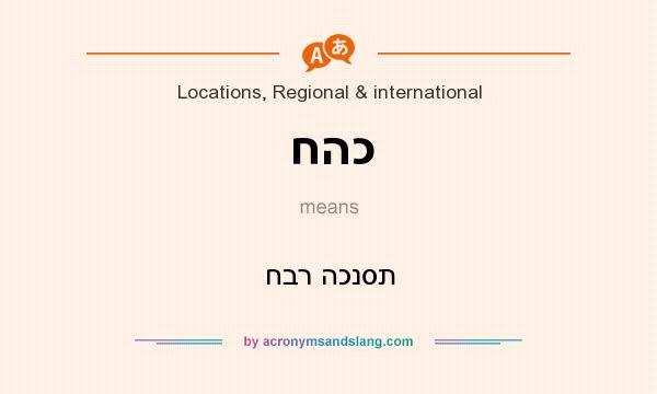What does חהכ mean? It stands for חבר הכנסת