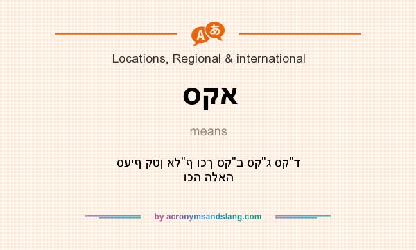 What does סקא mean? It stands for סעיף קטן אלף וכך סקב סקג סקד וכה הלאה