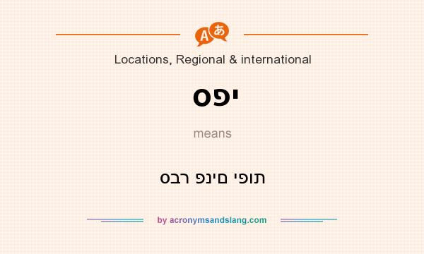 What does ספי mean? It stands for סבר פנים יפות
