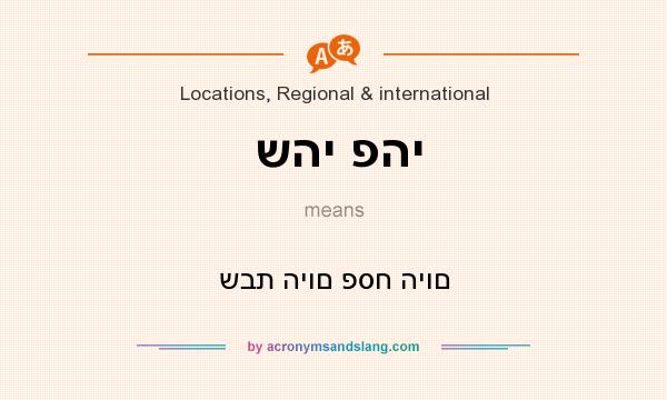What does שהי פהי mean? It stands for שבת היום פסח היום