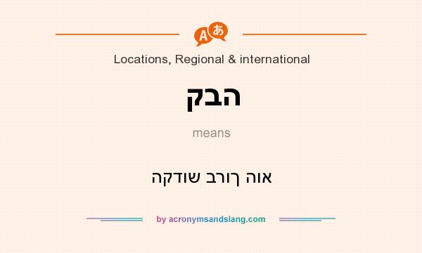 What does קבה mean? It stands for הקדוש ברוך הוא