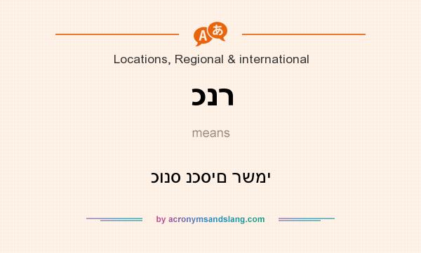 What does כנר mean? It stands for כונס נכסים רשמי