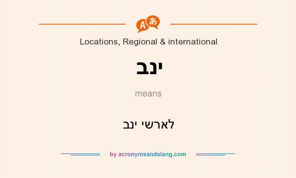 What does בני mean? It stands for בני ישראל