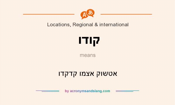 What does ודוק mean? It stands for ודקדק ומצא קושטא