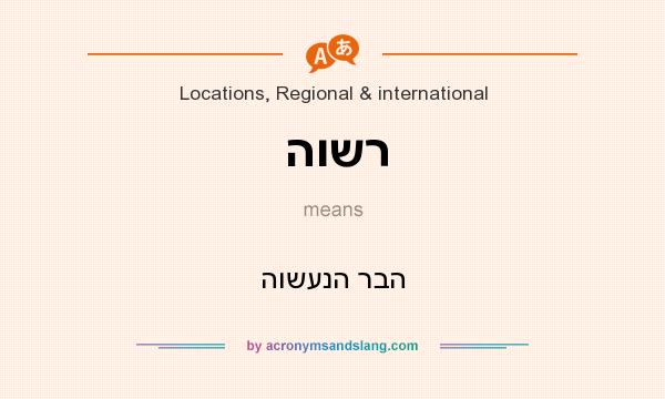 What does הושר mean? It stands for הושענה רבה
