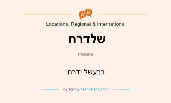 What does חרדלש mean? It stands for חרדי לשעבר