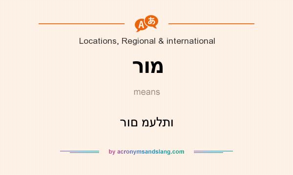 What does רומ mean? It stands for רום מעלתו