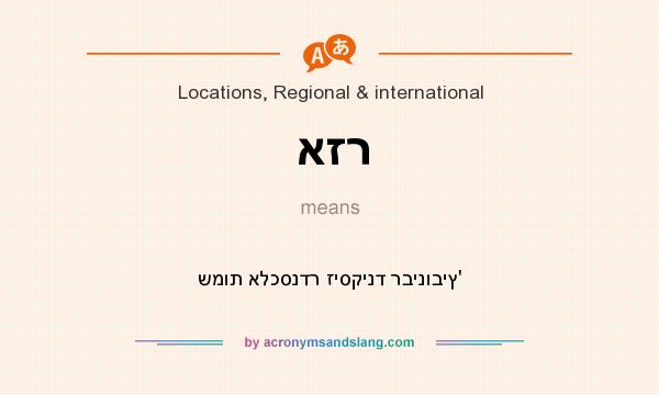 What does אזר mean? It stands for שמות אלכסנדר זיסקינד רבינוביץ`