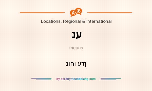 What does נע mean? It stands for נוחו עדן