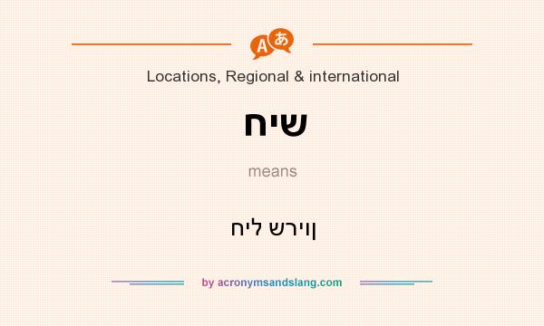What does חיש mean? It stands for חיל שריון