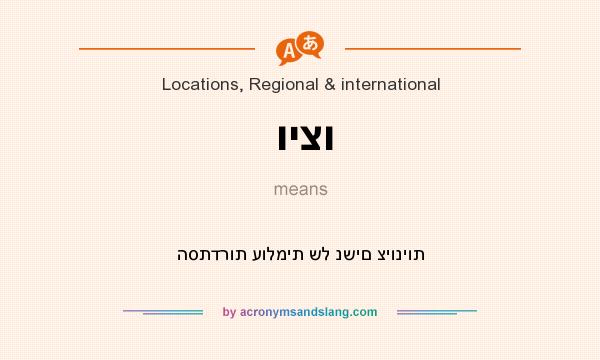 What does ויצו mean? It stands for הסתדרות עולמית של נשים ציוניות