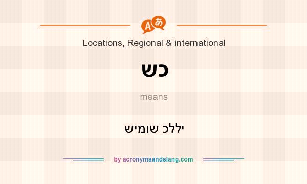 What does שכ mean? It stands for שימוש כללי