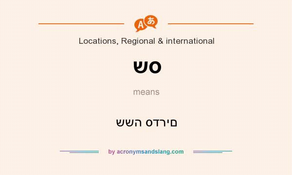 What does שס mean? It stands for ששה סדרים