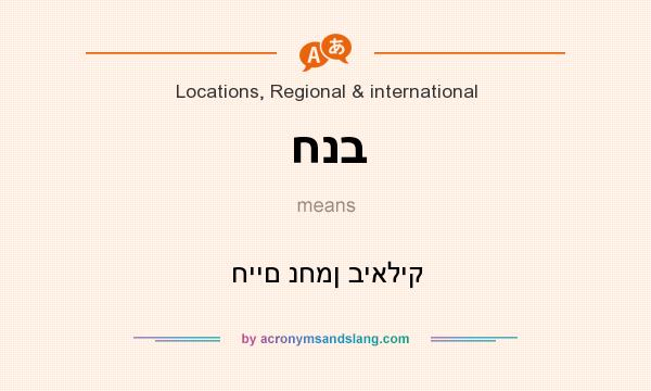 What does חנב mean? It stands for חיים נחמן ביאליק