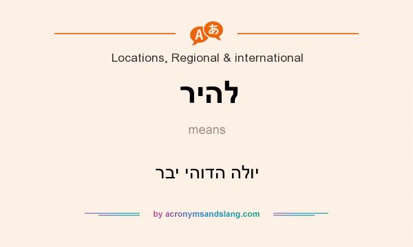 What does ריהל mean? It stands for רבי יהודה הלוי