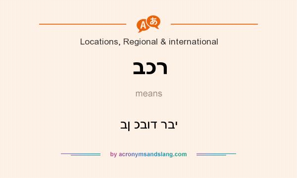 What does בכר mean? It stands for בן כבוד רבי