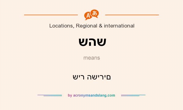 What does שהש mean? It stands for שיר השירים