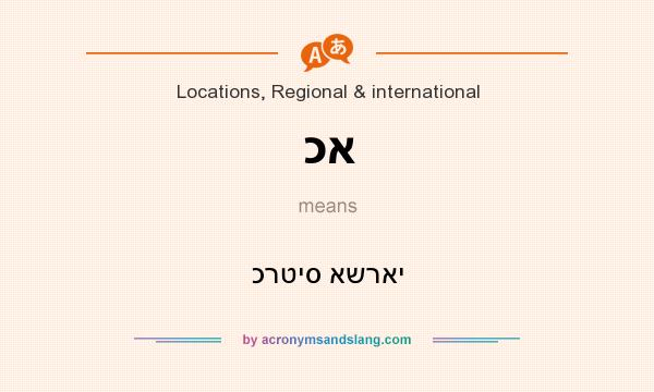 What does כא mean? It stands for כרטיס אשראי
