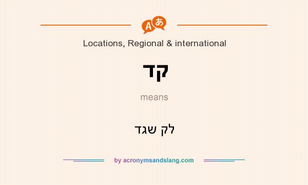 What does דק mean? It stands for דגש קל