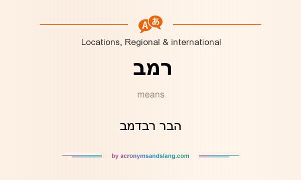 What does במר mean? It stands for במדבר רבה