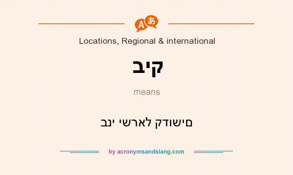 What does ביק mean? It stands for בני ישראל קדושים