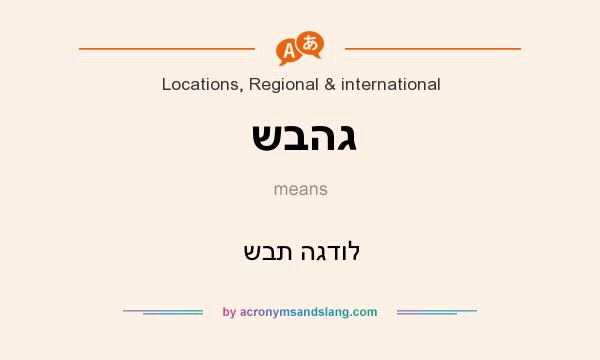 What does שבהג mean? It stands for שבת הגדול