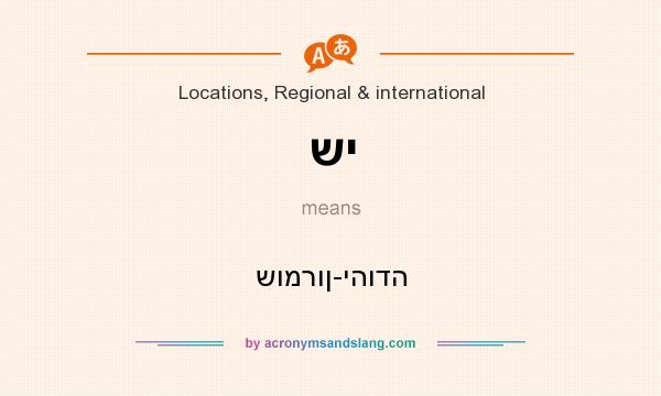 What does שי mean? It stands for שומרון-יהודה