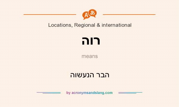 What does הור mean? It stands for הושענה רבה